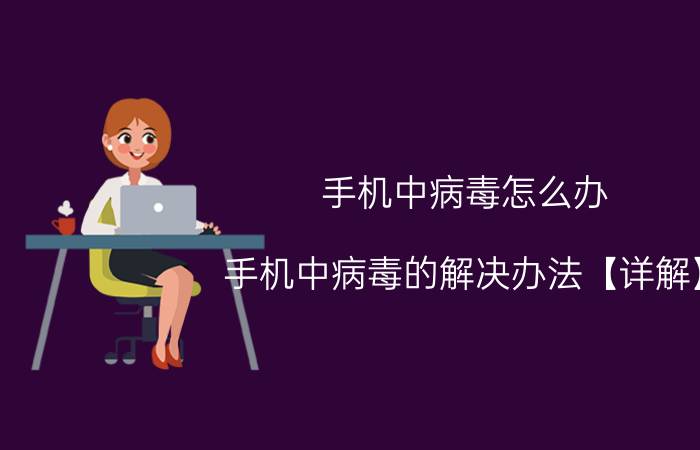 手机中病毒怎么办 手机中病毒的解决办法【详解】